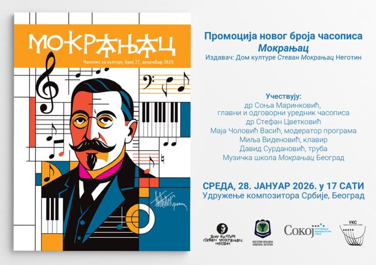 Промо-Мокрањац1