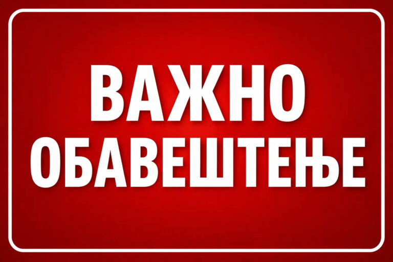 wеб-обавестење1
